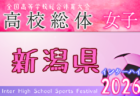 2026年度 新潟県高校春季地区体育大会サッカー競技 新潟地区大会 例年5月開催！日程・組合せ募集！