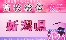 2026年度 第79回新潟県高校総体女子サッカー大会（インハイ予選） 決勝6/7結果速報！開志学園JAPANサッカーカレッジ高等部vs帝京長岡高校