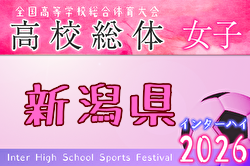 2026年度 第79回新潟県高校総体女子サッカー大会（インハイ予選） 例年6月開催！日程・組合せ募集！