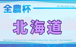 2026年度 全農杯全国小学生選抜サッカー大会IN北海道 例年4月開催!日程・組合せ募集