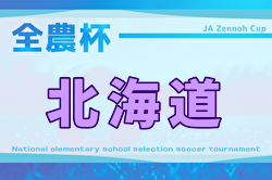 2026年度 全農杯全国小学生選抜サッカー大会IN北海道 例年4月開催！日程・組合せ募集