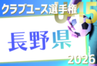 2026年度 U-13サッカーリーグ富山 例年5月開催!組合せ・日程募集