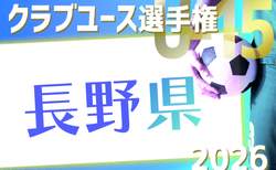 2026年度 第35回長野県クラブユースサッカー選手権大会U-15   要項掲載！5/16～5/31開催　組合せ募集！