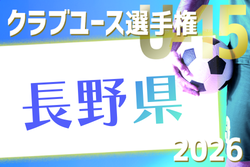 2026年度 第35回長野県クラブユースサッカー選手権大会U-15 例年5月開催！組合せ・日程募集