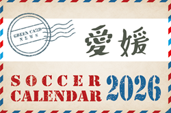 2026年度 サッカーカレンダー【愛媛】年間大会スケジュール一覧