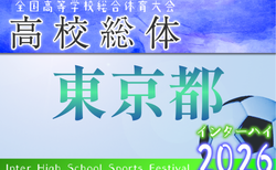 2026年度 高校総体（男子インターハイ）東京大会  例年5月開催！全出場チーム決定！組合せ・日程募集