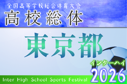 2026年度 高校総体（男子インターハイ）東京大会  例年5月開催！組合せ・日程募集