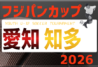 2026年度 OKAYA CUP/オカヤカップ 愛知県ユースU-10サッカー大会 愛知県大会 例年6月開催！日程･要項情報お待ちしています！