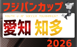 2026年度フジパンカップユースU-12サッカー大会 愛知県 知多大会   予選リーグ組み合わせ掲載！例年6月開催   日程募集！
