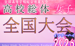 2026年度 全国高校総体女子サッカー競技大会（女子インターハイ）@北海道　関東代表決定！7/28～8/1開催！地域予選情報順次掲載