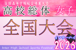 2026年度 全国高校総体女子サッカー競技大会（女子インターハイ）@北海道　7/28～8/1開催！地域予選情報順次掲載