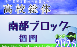 2026年度 福岡県高校総体サッカー競技 南部ブロック予選会（インハイ）4/18開幕 概要掲載！組合せ募集