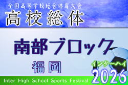 2026年度 福岡県高校総体サッカー競技 南部ブロック予選会（インハイ） 例年4月開催！日程・組合せ募集