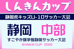 2026年度 第39回すこやか旗 兼 しんきんカップ 静岡県キッズU-10サッカー大会 中部予選   例年9月､10月開催  組み合わせ･日程募集！