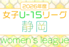 2026年度  第7回 U-15女子サッカーリーグ愛知　例年4月～11月開催   組み合わせ・日程募集
