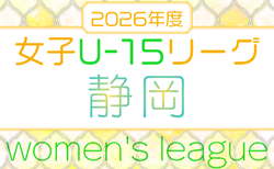 2026年度 静岡県女子ジュニアユースリーグ兼U-15女子リーグ静岡　組み合わせ掲載！1部 4/29、2部 4/25開幕！