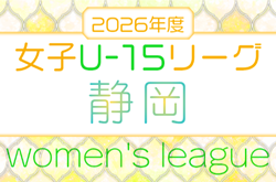 2026年度 静岡県女子ジュニアユースリーグ兼U-15女子リーグ静岡　例年4月～12月開催   組み合わせ・日程募集
