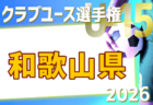 2026年度 第41回日本クラブユースサッカー選手権(U-15)滋賀県大会 例年4月開催!日程・組合せ募集