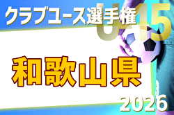 2026年度 第33回和歌山県クラブユース（U-15）サッカー選手権 例年4月開催！日程・組合せ募集