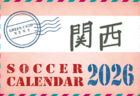 北九州カップ ’25 第46回 北九州近県少年サッカー大会（福岡）優勝はセントラル福岡！全結果掲載！情報ありがとうございます！