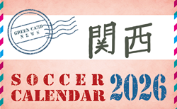 2026年度 サッカーカレンダー【関西】年間大会スケジュール一覧