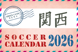 2026年度 サッカーカレンダー【関西】年間大会スケジュール一覧