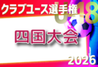 2026年度 第41回日本クラブユースサッカー選手権(U-15)大会 四国大会 例年5月開催!組合せ・日程募集