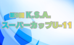 2025年度 第9回 K.S.A.スーパーカップ U-11(埼玉･群馬開催) 3/7～8開催    大会情報・組合せなど情報お待ちしています