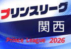 高円宮杯 JFA U-18サッカープリンスリーグ2026関西　4/5開幕！組合せ情報募集