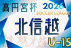 高円宮杯JFA U-15サッカーリーグ2026 第18回北信越リーグ  組合せ掲載！3/15開幕！