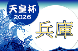 2026年度 第29回兵庫県サッカー選手権大会 兼 天皇杯兵庫県代表決定戦 例年3月末～開催　日程・組合せ情報募集