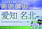 2026年度 第80回 愛知県高校総体 インターハイ 東三河予選 例年4月・5月開催 組み合わせ・日程募集