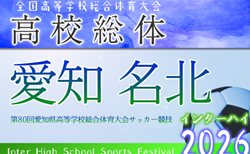 2026年度 第80回 愛知県高校総体 インターハイ 名北支部   組み合わせ掲載！4/25～5/9開催！