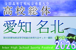 2026年度 第80回 愛知県高校総体 インターハイ 名北支部  組み合わせ抽選4/14   4/25～5/9開催予定  組み合わせ募集！