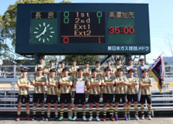 速報！【優勝写真掲載】2025年度 岐阜県高校サッカー新人大会   美濃加茂高校が初優勝！