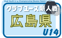 2026年度 第18回広島県クラブユースサッカー選手権（U-14）大会　3/28までの結果判明分掲載！引き続き情報募集