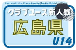 2026年度 第18回広島県クラブユースサッカー選手権（U-14）大会 例年2月開幕！日程･組合せ情報募集