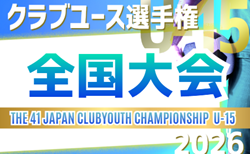 2026年度 第41回日本クラブユースサッカー選手権（U-15）大会 全国大会＠北海道   東海・九州・関西代表掲載！ 概要掲載 8/14～8/24開催！