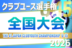 2026年度 第41回日本クラブユースサッカー選手権（U-15）大会 全国大会＠北海道  8/14～8/24開催予定  予選情報も募集中