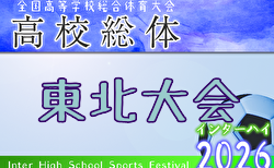 2026年度 第68回東北高校サッカー選手権大会 兼 河北新報旗争奪サッカー選手権大会　6/18～6/22開催！組合せ募集