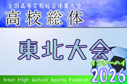 2026年度 第68回東北高校サッカー選手権大会 兼 河北新報旗争奪サッカー選手権大会 例年6月開催！日程・組合せ募集