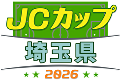 2026年度 第12回JCカップU-11少年少女サッカー埼玉県予選大会 例年6月開催！日程・組合せ募集