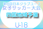 2026年度 第50回クラブユースサッカー選手権(U-18)大会 四国大会 例年5月開催!組合せ・日程募集