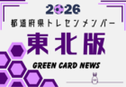 【北海道版】都道府県トレセンメンバー2026  随時更新！情報お待ちしています！