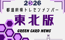 【東北版】都道府県トレセンメンバー2026 随時更新!情報お待ちしています!