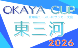 2026年度 OKAYA CUP/オカヤカップ 愛知県ユースU-10サッカー大会 東三河予選    予選リーグ 4/19結果掲載！決勝トーナメント組合せ一部掲載！情報提供ありがとうございます。5/2開催