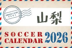 2026年度 サッカーカレンダー【山梨】年間大会スケジュール一覧