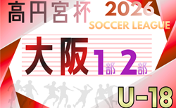 高円宮杯JFA U-18サッカーリーグ 2026 OSAKA 1部･2部（大阪）4/4開幕！大会概要掲載！組合せ情報募集