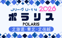2026年度 Jリーグ U-14 ポラリスリーグ（北海道・東北・北信越）3/15までの結果判明分掲載！他試合結果・参加チーム情報等お待ちしています。