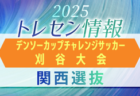 【関西選抜】第40回デンソーカップチャレンジサッカー刈谷大会 エントリーメンバー掲載